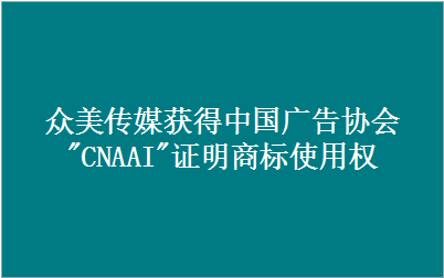 众美传媒获得中国广告协会"CNAAI"证明商标使用资格